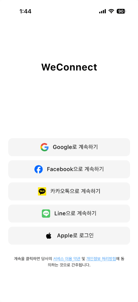 WeConnect 간편한 가입 - Step 1: 소셜 로그인으로 간편하게 시작